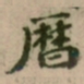 富弼暦书法图片