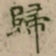 大觉歸书法图片