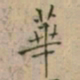 大觉華书法图片