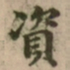 富弼資书法图片
