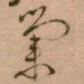 怀素業书法图片
