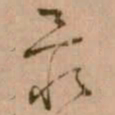 怀素最书法图片