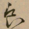 怀素食书法图片