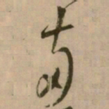 怀素两书法图片
