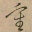 怀素重书法图片