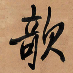 王铎欹书法图片