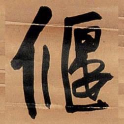 王铎偃书法图片