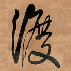 王铎渡书法图片