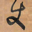 王铎丈书法图片