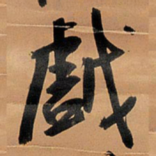 王铎戏书法图片