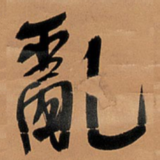 王铎乱书法图片