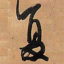 王铎夏书法图片