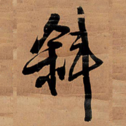 王铎斜书法图片