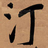 王铎汀书法图片