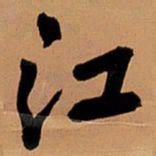 王铎江书法图片