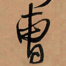 王铎曹书法图片