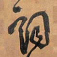 王铎词书法图片