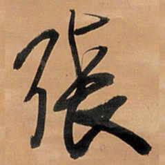 王铎张书法图片