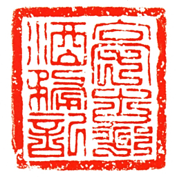 亳古邨酒務記书法图片