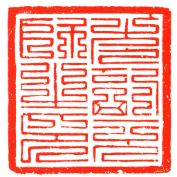 左副元帥之印书法图片