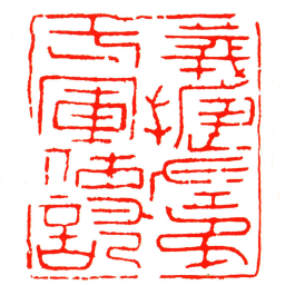 義捷左弟弌軍使記书法图片