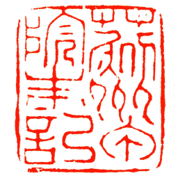 薊州甲院朱記书法图片