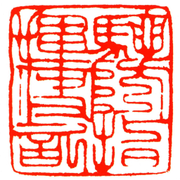 馳防指揮使記书法图片
