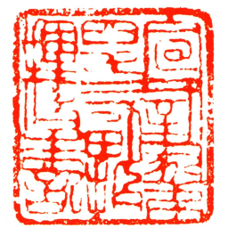 宣毅弟四十二副指揮使朱記书法图片