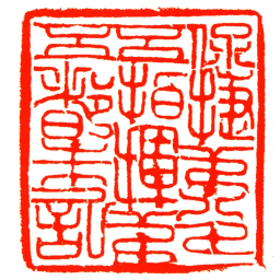 保捷弟八十五指揮弟五都朱記书法图片