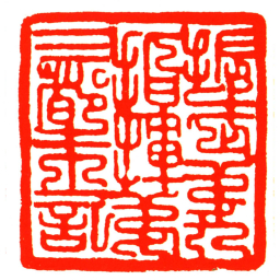 振武弟九指揮弟三都朱記书法图片