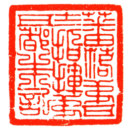 蕃落弟五十二指揮弟五都朱記书法图片