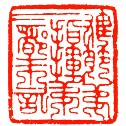 雄節弟一指揮弟三都朱記书法图片