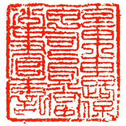 京東東路保甲司句當公事官朱記书法图片