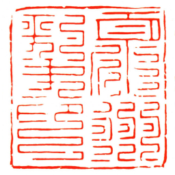 順州刺史印书法图片