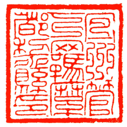 宜州管下羈縻都黎縣印书法图片