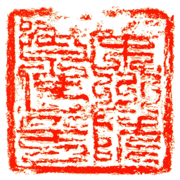 榮州防禦使印书法图片