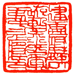 建康府駐劄遊擊水軍弟弍正將印书法图片