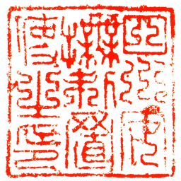 四川安撫制置使之印书法图片