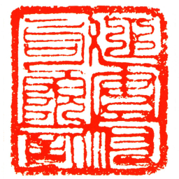 延安府司院記书法图片
