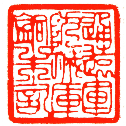 通遠軍防城庫銅朱記书法图片
