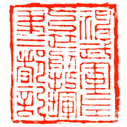 神武軍左弓箭指揮弟弌都記书法图片