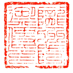 隴州防禦使印书法图片