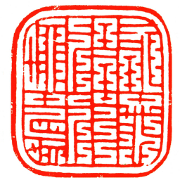 工監專印书法图片