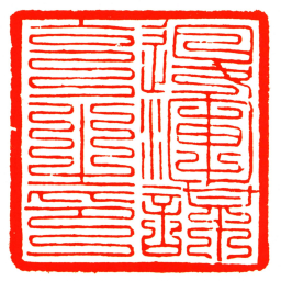 退渾謀克之印书法图片