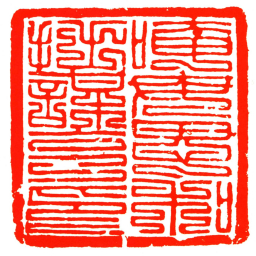 唵母思和拙謀克印书法图片