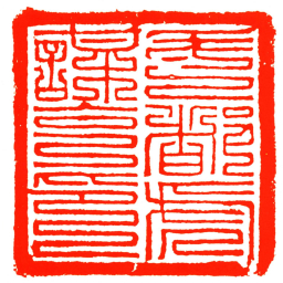 毛都虎謀克印书法图片