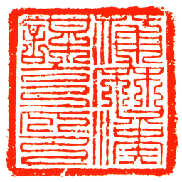 蒲麻漢謀克印书法图片