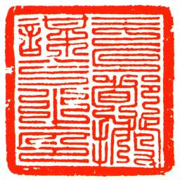 毛石都撥謀克之印书法图片