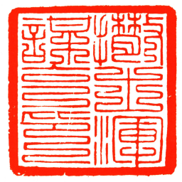 撒土渾謀克印书法图片