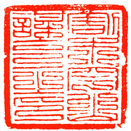 割木罕山謀克之印书法图片